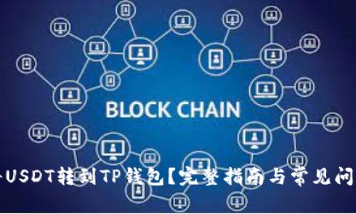 如何将USDT转到TP钱包？完整指南与常见问题解析