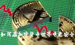 孙宇晨的TP钱包：如何在加密货币世界中更安全地