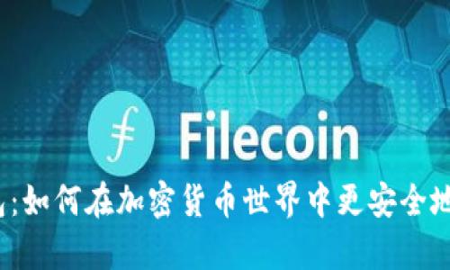 孙宇晨的TP钱包：如何在加密货币世界中更安全地存储你的资产？