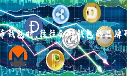 加密货币钱包做图软件是一个越来越受到关注的话题，尤其是在区块链技术日益普及的今天。不少用户在创建自己的加密货币钱包时，往往会对钱包的品牌形象、用户界面以及各种图标设计有所需求。那么，什么样的软件能够帮助我们轻松制作出专业又美观的加密货币钱包图标呢？

选择最佳的加密货币钱包做图软件，你准备好了吗？