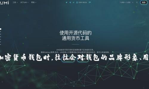 加密货币钱包做图软件是一个越来越受到关注的话题，尤其是在区块链技术日益普及的今天。不少用户在创建自己的加密货币钱包时，往往会对钱包的品牌形象、用户界面以及各种图标设计有所需求。那么，什么样的软件能够帮助我们轻松制作出专业又美观的加密货币钱包图标呢？

选择最佳的加密货币钱包做图软件，你准备好了吗？