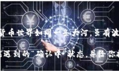 TP钱包显示确认中可能是许多用户在进行交易时遇