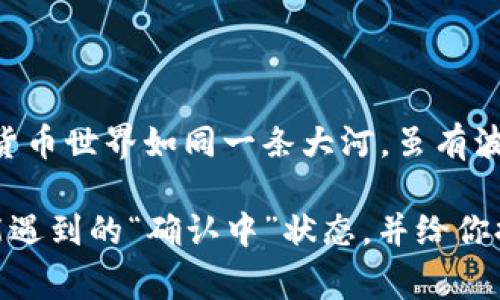 TP钱包显示确认中可能是许多用户在进行交易时遇到的一种常见现象，尤其是在使用区块链技术进行交易的过程中。我们常常会看到这种信息提示，尤其是在使用TP钱包（Trust Personal Wallet）或类似的数字资产钱包时。对此，你是否感到疑惑呢？为什么交易要显示“确认中”？这个过程需要多长时间？是不是有什么问题呢？这些都是我们在使用数字钱包时所关注的问题。

TP钱包的工作原理可以看作是一个中介，它通过连接你的设备和区块链网络来完成交易。当你发起交易时，这笔交易会被发送到区块链网络。然后，网络中的矿工会验证并记录这笔交易在区块链上，这个过程被称为“确认”。在这段时间内，TP钱包便会向你显示“确认中”的状态。

### 为什么会出现“确认中”状态？

在数字货币网络中，交易并不是立即被处理的。当你发起一笔交易，实际上是在不断等待这些交易被矿工打包进区块。因此，“确认中”意味着该交易正在队列中等待被处理。这个过程受多项因素的影响，包括网络的拥堵程度和矿工的工作效率。

通常，交易的确认时间是区块链网络设计时设定的。例如，比特币的确认时间大约是10分钟，而以太坊的确认时间则短一些，大约在几秒到几分钟之间。但是，在高峰时期，网络的拥堵会导致确认时间延长，这也是你看到“确认中”状态的原因之一。

### 怎么处理“确认中”状态？

对于普通用户来说，当交易处于“确认中”时，最重要的是保持耐心。在此期间，勿要重复发起同样的交易，因为这可能导致重复交易情况的发生，更加复杂化。

如果等待的时间过长，尤其是超过了预期的确认时间，这里有几个步骤可以帮助你处理这种情况：

1. **检查网络状况**：可以通过区块浏览器查看当前区块链网络的拥堵情况，了解是否存在技术问题或交易验证滞后的情况。  
2. **确认交易费用**：每笔交易都需支付一定的费用，费用越高，交易被确认的速度通常越快。如果你在发起交易时手续费设定过低，交易可能被矿工忽视。  
3. **重新发起交易**：在某些情况下，可以通过“替代交易”或“加速交易”服务重新发送交易，只不过这可能需要额外的费用。  

### 如何避免长时间的“确认中”状态？

虽然无法完全控制区块链网络的状态，但有一些方法可以帮助你提高交易确认的可能性，从而减少“确认中”状态的等待时间。

1. **适当设置手续费**：根据网络的实时状况合理设置手续费，这将有助于提高交易的优先级。  
2. **选择合适的时机**：如果交易不急，可以选择在网络较为平静时进行，例如周末或节假日结束后的工作日。  
3. **使用高效的钱包**：选择那些过的数字钱包，这能够更高效地上传和管理交易申请。  
4. **关注网络公告**：一些区块链项目会定期发布网络状态的公告，信息更新及时可以作为参考依据。  

### 结论

总的来说，TP钱包显示“确认中”是区块链技术交易的正常流程之一，了解其背后的原理和影响因素，将有助于用户在进行数字货币交易时保持冷静，避免不必要的焦虑。数字货币世界如同一条大河，虽有波折，但只要掌握好方法，便能畅游其中。

“确认中”状态的背后，闪烁着的是技术的复杂运行和去中心化的美妙。无论你是新手还是老手，总有值得学习的地方。我们希望这段文字能够帮助你理解在使用TP钱包时可能遇到的“确认中”状态，并给你提供实用的解决建议！