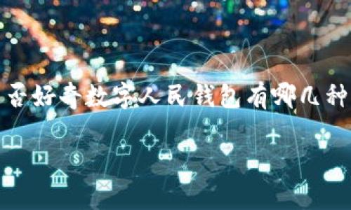 数字人民钱包 是一种新兴的金融工具，近年来随着数字货币和移动支付的普及而越来越受到关注。那么，您是否好奇数字人民钱包有哪几种类型呢？在这篇文章中，我们将深入探讨数字人民钱包的不同类型及其特点，帮助您更好地理解这一热门话题。

数字人民钱包有哪些类型？