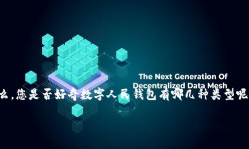 数字人民钱包 是一种新兴的金融工具，近年来随着数字货币和移动支付的普及而越来越受到关注。那么，您是否好奇数字人民钱包有哪几种类型呢？在这篇文章中，我们将深入探讨数字人民钱包的不同类型及其特点，帮助您更好地理解这一热门话题。

数字人民钱包有哪些类型？