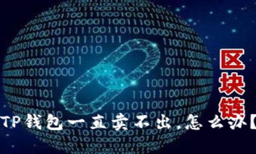 TP钱包一直卖不出，怎么办？