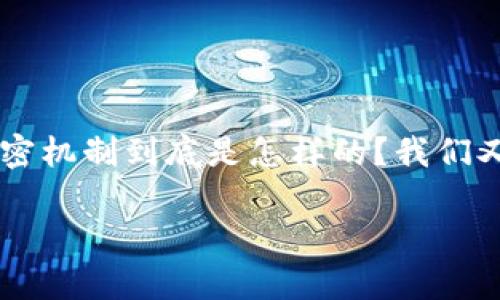 狗币钱包加密后能解密吗是许多涉及数字货币用户经常会思考的问题。尤其是在近年来，随着加密货币的火热，很多用户开始关注如何安全地管理他们的资产。那么，狗币钱包的加密机制到底是怎样的？我们又能否在需要的时候将加密信息解密呢？在这篇文章中，我们将深入探讨这个话题，同时还会涉及到狗币的基本概念、钱包的类型、加密技术的原理，以及一些管理和保护钱包的技巧。

狗币钱包加密后能解密吗？了解加密与解密的秘密
