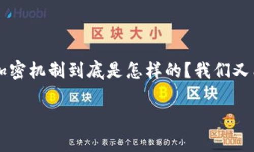 狗币钱包加密后能解密吗是许多涉及数字货币用户经常会思考的问题。尤其是在近年来，随着加密货币的火热，很多用户开始关注如何安全地管理他们的资产。那么，狗币钱包的加密机制到底是怎样的？我们又能否在需要的时候将加密信息解密呢？在这篇文章中，我们将深入探讨这个话题，同时还会涉及到狗币的基本概念、钱包的类型、加密技术的原理，以及一些管理和保护钱包的技巧。

狗币钱包加密后能解密吗？了解加密与解密的秘密