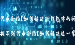 找不到代币合约？如何解决TP钱包中的问题TP钱包