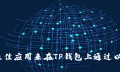 如何选择最佳应用来在TP钱包上通过以太链买币？