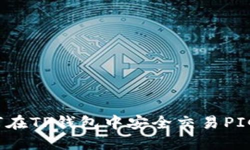 如何在TP钱包中安全交易PIG币？
