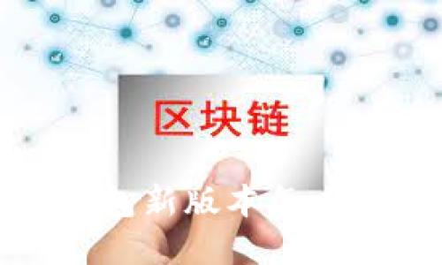 t p钱包新版本怎么买币？
