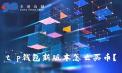 t p钱包新版本怎么买币？