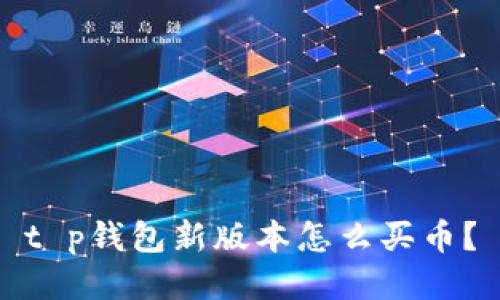 t p钱包新版本怎么买币？