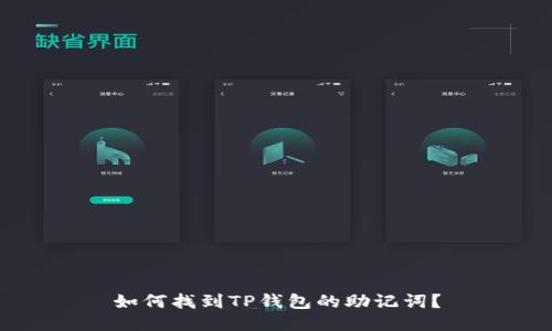 如何找到TP钱包的助记词？