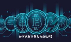 如何找到TP钱包的助记词？