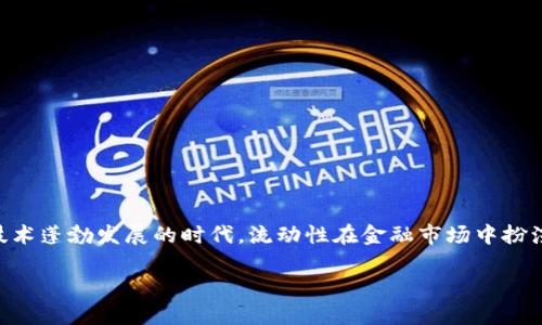TP钱包增加流动性有什么用 这个问题引发了许多人的思考和兴趣，尤其是在如今加密货币和区块链技术蓬勃发展的时代。流动性在金融市场中扮演着至关重要的角色，而TP钱包作为一种数字资产管理工具，其流动性增加的意义却往往被很多人忽视。

TP钱包流动性的增加，如何改变我们的数字资产管理方式？