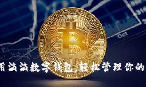 : 如何使用滴滴数字钱包，轻松管理你的出行支付？