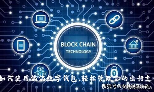 : 如何使用滴滴数字钱包，轻松管理你的出行支付？
