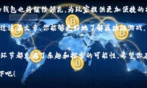   我的Key钱包：如何畅玩区块链游戏？ / 

 guanjianci 区块链游戏, 我的Key钱包, 玩区块链游戏, 数字货币, 游戏资产 /guanjianci 

什么是区块链游戏？
区块链游戏，顾名思义，就是运用了区块链技术的游戏。这种游戏的一个最大特色就是利用了分布式账本技术，使得游戏中的资产能够真正拥有归属权。想象一下，当你在一款游戏中获得了装备或角色，这些物品不仅仅存在于游戏服务器中，而是记录在区块链上，真正属于你。这让玩家的投入和时间得到了更好地保障。

我的Key钱包是什么？
我的Key钱包是一款支持多种数字货币的移动钱包，它不仅可以用于存放你的数字资产，还能让你参与区块链游戏。我的Key以其用户友好的界面和强大的安全性吸引了很多用户。简单来说，它是你与区块链世界的桥梁。

怎么玩区块链游戏？
玩区块链游戏首先，你需要掌握几个基本步骤。这些步骤既简单又直接，让你可以快速上手。

第一步：下载并注册我的Key钱包
首先，你需要在手机应用商店中搜索“我的Key钱包”，根据提示下载并安装。在安装后，你需要创建一个新账户，通常包括输入一个安全密码和确认你的身份。别忘了备份好你的私钥和助记词哦，这些是你资产的唯一保障。

第二步：充币到钱包
当你的钱包创建完成后，你需要往钱包中充入一些数字货币。可以通过各种方式进行，比如提升你的币币交易、通过交易所购买等。最常见的数字货币是以太坊（ETH），因为许多区块链游戏都基于以太坊网络开发。

第三步：选择区块链游戏
现在，你的钱包里有了钱，可以开始选择你感兴趣的区块链游戏了。在这里，选择游戏的关键是要考虑游戏的社区活跃度和开发商的信誉。常见的区块链游戏有《CryptoKitties》、《Decentraland》等。这些游戏都有各自的特点和玩法，你可以根据自己的兴趣去选择。

第四步：连接我的Key钱包
进入你选择的游戏后，通常会有“连接钱包”的选项。点击后，系统会引导你连接我的Key钱包。根据提示授权后，你的游戏账户和钱包就可以绑定，这样你在游戏中的资产就会直接和你的钱包关联。

第五步：开始游戏！
一切准备就绪后，就可以开始游戏了！在游戏中，你可以参与各种活动，完成任务，甚至可以与其他玩家进行交易。在区块链游戏中，很多时候你获得的资产都是真实可交易的，甚至可以在交易所进行变现。

区块链游戏的乐趣与挑战
区块链游戏的乐趣在于它赋予玩家真正的拥有感。无论是游戏中获得的虚拟资产，还是不同于传统游戏的收益模式，都让玩家感受到一种全新的体验。不过，游戏背后也有挑战，比如市场的波动性和资产的安全性等。

如何保护你的资产安全？
在享受区块链游戏的同时，安全问题是每个玩家都必须重视的。使用我的Key钱包时，务必要定期检查账户的安全性。例如，定期更改密码，设置双重身份验证等。另外，不要随便点击链接或下载来历不明的应用，保护好自己的助记词和私钥。

未来的区块链游戏
随着技术的不断进步，未来的区块链游戏将会带来更加丰富的玩法和体验。新兴的生态系统和社区将为玩家提供更好的服务。而我的Key钱包也将继续领先，为玩家提供更加便捷的操作体验和安全保障。

总的来说，区块链游戏的兴起给游戏界带来了新的生机。借助我的Key钱包，你不仅能畅玩这些游戏，还能真正拥有游戏中的资产。希望通过这篇文章，你能够更好地了解区块链游戏，并加入到这场数字革命中来！ 

总结
玩区块链游戏并不是一项很难的事情，只需要几个简单的步骤即可上手。从下载我的Key钱包，到充币，再到选择游戏和开始游戏，每一个环节都充满了乐趣和探索的可能性。希望你在这个新的领域中，能找到属于自己的快乐！ 

随着区块链技术的不断完善和游戏开发者的创新，未来的区块链游戏领域将会是无比广阔的。你准备好迎接这个挑战了吗？赶紧体验一下吧！
