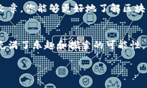   我的Key钱包：如何畅玩区块链游戏？ / 

 guanjianci 区块链游戏, 我的Key钱包, 玩区块链游戏, 数字货币, 游戏资产 /guanjianci 

什么是区块链游戏？
区块链游戏，顾名思义，就是运用了区块链技术的游戏。这种游戏的一个最大特色就是利用了分布式账本技术，使得游戏中的资产能够真正拥有归属权。想象一下，当你在一款游戏中获得了装备或角色，这些物品不仅仅存在于游戏服务器中，而是记录在区块链上，真正属于你。这让玩家的投入和时间得到了更好地保障。

我的Key钱包是什么？
我的Key钱包是一款支持多种数字货币的移动钱包，它不仅可以用于存放你的数字资产，还能让你参与区块链游戏。我的Key以其用户友好的界面和强大的安全性吸引了很多用户。简单来说，它是你与区块链世界的桥梁。

怎么玩区块链游戏？
玩区块链游戏首先，你需要掌握几个基本步骤。这些步骤既简单又直接，让你可以快速上手。

第一步：下载并注册我的Key钱包
首先，你需要在手机应用商店中搜索“我的Key钱包”，根据提示下载并安装。在安装后，你需要创建一个新账户，通常包括输入一个安全密码和确认你的身份。别忘了备份好你的私钥和助记词哦，这些是你资产的唯一保障。

第二步：充币到钱包
当你的钱包创建完成后，你需要往钱包中充入一些数字货币。可以通过各种方式进行，比如提升你的币币交易、通过交易所购买等。最常见的数字货币是以太坊（ETH），因为许多区块链游戏都基于以太坊网络开发。

第三步：选择区块链游戏
现在，你的钱包里有了钱，可以开始选择你感兴趣的区块链游戏了。在这里，选择游戏的关键是要考虑游戏的社区活跃度和开发商的信誉。常见的区块链游戏有《CryptoKitties》、《Decentraland》等。这些游戏都有各自的特点和玩法，你可以根据自己的兴趣去选择。

第四步：连接我的Key钱包
进入你选择的游戏后，通常会有“连接钱包”的选项。点击后，系统会引导你连接我的Key钱包。根据提示授权后，你的游戏账户和钱包就可以绑定，这样你在游戏中的资产就会直接和你的钱包关联。

第五步：开始游戏！
一切准备就绪后，就可以开始游戏了！在游戏中，你可以参与各种活动，完成任务，甚至可以与其他玩家进行交易。在区块链游戏中，很多时候你获得的资产都是真实可交易的，甚至可以在交易所进行变现。

区块链游戏的乐趣与挑战
区块链游戏的乐趣在于它赋予玩家真正的拥有感。无论是游戏中获得的虚拟资产，还是不同于传统游戏的收益模式，都让玩家感受到一种全新的体验。不过，游戏背后也有挑战，比如市场的波动性和资产的安全性等。

如何保护你的资产安全？
在享受区块链游戏的同时，安全问题是每个玩家都必须重视的。使用我的Key钱包时，务必要定期检查账户的安全性。例如，定期更改密码，设置双重身份验证等。另外，不要随便点击链接或下载来历不明的应用，保护好自己的助记词和私钥。

未来的区块链游戏
随着技术的不断进步，未来的区块链游戏将会带来更加丰富的玩法和体验。新兴的生态系统和社区将为玩家提供更好的服务。而我的Key钱包也将继续领先，为玩家提供更加便捷的操作体验和安全保障。

总的来说，区块链游戏的兴起给游戏界带来了新的生机。借助我的Key钱包，你不仅能畅玩这些游戏，还能真正拥有游戏中的资产。希望通过这篇文章，你能够更好地了解区块链游戏，并加入到这场数字革命中来！ 

总结
玩区块链游戏并不是一项很难的事情，只需要几个简单的步骤即可上手。从下载我的Key钱包，到充币，再到选择游戏和开始游戏，每一个环节都充满了乐趣和探索的可能性。希望你在这个新的领域中，能找到属于自己的快乐！ 

随着区块链技术的不断完善和游戏开发者的创新，未来的区块链游戏领域将会是无比广阔的。你准备好迎接这个挑战了吗？赶紧体验一下吧！