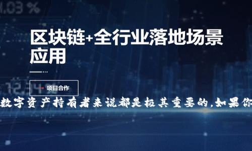  necəti数字藏品钱包续费怎么关闭？/neçeti  
数字藏品, 钱包续费, 关闭续费, 数字资产, 数字货币/guanjianci

引言
在数字资产日益受到人们关注的今天，数字藏品的热潮也已席卷各大平台。随着数字经济的发展，许多人开始逐步接触并使用各种类型的钱包来存储和管理这些数字资产。不过，有些用户在使用过程中可能会遇到一些问题，比如钱包续费。那么，在这篇文章中，我们就来聊聊怎样关闭数字藏品钱包的续费功能。

为什么需要关闭续费？
首先，关闭续费的原因各有不同。有些用户可能并不想持续投入资金，而希望在使用一段时间后，重新评估自己的投资策略；而另一些用户则可能因为维护费用过高，选择暂时退出。这些理由都可以理解，大家都希望在财务管理上更加灵活和控制。

理解数字藏品钱包的续费机制
在了解如何关闭续费之前，我们先来看看数字藏品钱包的续费机制。这些钱包通常是基于区块链技术建立的，为用户提供安全存储和管理数字资产的功能。续费一般是指为了保持钱包的某些功能或服务，用户需要定期支付费用。这就像我们用手机时的一些应用程序，有的需要按月或按年收费。

逐步指导：如何关闭续费
现在，我们来看看具体的步骤，帮助你轻松关闭续费。具体步骤可能因平台不同略有差异，但大体上是相似的：

h4步骤一：登录你的数字藏品钱包/h4
首先，你需要打开你所使用的数字藏品钱包应用，无论是手机端还是网页版，输入你的账户信息进行登录。

h4步骤二：进入账户设置/h4
登录后，在界面通常会看到“我的账户”或者“设置”的选项，找到相关的设置入口，点击进去查看详情。

h4步骤三：查找续费选项/h4
在账户设置里，通常会有一个“支付设置”或“订阅管理”的选项，找到与钱包续费相关的内容，点击进入。

h4步骤四：关闭续费功能/h4
在续费设置中，你会看到当前的续费状态，以及“取消续费”或“关闭续费”之类的选项。按照页面提示进行操作即可，可能需要确认一遍你的选择。

h4步骤五：确认取消/h4
通常情况下，在你做出取消决定后，钱包会要求你确认这项操作。确保在关闭续费前，再次认真阅读相关条款，以免出现不必要的误解。

注意事项
在关闭续费的时候，有几点建议希望大家能留意：
ul
    li阅读条款：在关闭续费之前，仔细阅读钱包平台的相关条款，了解关闭后可能带来的影响。/li
    li备份数据：在关闭续费功能后，确保你对钱包内的数字资产进行了数据备份，以防意外丢失。/li
    li联系客服：如果在操作过程中遇到任何问题，可以随时联系客服，寻求他们的帮助与指导。/li
/ul

后续管理建议
关闭续费后，用户依然需要定期关注自己的数字资产。定期检查账户、了解数字藏品的市场行情规律，可以帮助你做出更明智的决策。这里有一些建议可以帮助你更好地管理你的数字藏品：

ul
    li利用分析工具，跟踪数字藏品的价值变化。/li
    li参与社区讨论，获取更多关于市场动态的见解。/li
    li考虑设定一个预算，理性投资，避免盲目跟风。/li
/ul

结论
总的来说，关闭数字藏品钱包的续费功能是一个相对简单的过程，但需要用户保持警觉和细致。积极了解市场动态、合理规划投资策略，对于任何一位数字资产持有者来说都是极其重要的。如果你感到无从下手，可以随时寻求专业意见，帮助你更好地管理这些现代金融工具。希望以上信息能够对你有所帮助，让你在数字藏品的世界里游刃有余。

最后，感谢阅读！如有更多问题，欢迎随时交流分享。