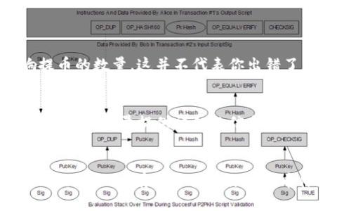  bilanTitle 提币到TP钱包为什么数量不对？/bilanTitle
 guanjianci 提币, TP钱包, 数量, 数字货币, 转账/guanjianci

引言
随着数字货币的迅猛发展，越来越多的用户开始接触和使用各种钱包。在众多的钱包中，TP钱包因其便捷的操作和良好的用户体验而备受青睐。然而，有不少用户在使用TP钱包时，常常遇到一个令人困惑的问题：提币后发现数量不对。这究竟是什么原因呢？今天，我们就一起来探讨这个问题。

1. 理解提币和钱包的基本概念
首先，我们得搞清楚提币和钱包的基本概念。提币，简单来说，就是将你在某个交易所或平台上的数字货币转移到你的钱包地址。钱包则是保存和管理这些数字货币的地方，TP钱包就是其中一种。记住，这个过程涉及到多个环节，任何一个环节出现问题，都会导致你看到的数字与实际拥有的数量不符。

2. 常见的数量不对的原因
那么，提币到TP钱包之后，为什么会出现数量不对的情况呢？我总结了一些常见的原因，希望能够帮助大家更好地理解和解决这个问题。

h42.1 转账手续费的扣除/h4
每次提币，交易所通常会收取一定的手续费。这意味着你提取的数字货币数量可能会比你账户上的数量少。当你在交易平台上发起提币时，系统会自动计算并扣除这部分手续费。如果你没注意到这一点，自然会觉得提币后数量不对。所以，在提币之前，建议大家先查看一下具体的手续费标准。

h42.2 提币数额的最小限制/h4
很多钱包和交易所都有一个最小提币额度。如果你提币的数量低于这个限制，可能会导致提币失败或者转账过程中出现问题。这一点一般在交易所的官方网站上会有说明，务必事先确认。

h42.3 提币状态的延迟/h4
在提币操作完成后，资金并不会立马到账TP钱包。根据不同的区块链网络，转账时间可能会有所不同。尤其是在网络拥堵的时候，提币的状态可能会延迟。如果你刚提币不久，就觉得账户数量不对，可能只是还在等待确认。建议耐心等一等，查看下提币的状态。

h42.4 网络问题/h4
网络问题也会导致提币数量不对。如果在提币过程中你的网络不稳定，可能会导致信息传输不全，进而导致系统记录错误。这时候，可以尝试重新登录钱包，查看交易记录是否更新。

h42.5 钱包地址输入错误/h4
如果提币时输入了错误的钱包地址，转走的钱包就会到错误的地址。这种情况下，你将无法找回这些数字货币。因此，在提币前，确保检查自己输入的钱包地址，没有任何错误。即使是极小的错误，也可能导致你失去这笔资金。

3. 如何避免数量不对的问题？
既然我们了解了一些常见的提币数量不对的原因，那我们该如何避免这些问题呢？下面是一些实用的建议：

h43.1 确认手续费/h4
在进行提币操作前，一定要仔细查看平台的手续费标准。了解清楚在提币时所需支付的费用，确保你提取的金额能够满足自己的需求。

h43.2 注意最低提币额度/h4
务必养成查看最低提币额度的习惯。如果你频繁交易，确保每次提币的金额高于这个限制，避免因额度过低而导致的问题。

h43.3 保持网络稳定/h4
在提币的时候，保持网络连接的稳定，避免在极端情况下操作。如果可能的话，最好在Wi-Fi环境下进行提币操作，不要依赖于移动数据。

h43.4 仔细核对钱包地址/h4
提币前，再次确认你要提币的钱包地址。最安全的方式是直接复制粘贴，而不是手动输入，以避免出现错误。

h43.5 查看交易记录/h4
提币后，及时查看你的交易记录和钱包余额是否更新。这样可以在第一时间发现问题，并迅速采取措施。

4. 交易时的心理准备
在进行数字货币交易时，保持良好的心理素质是非常重要的。有时候，即使所有的步骤都处理得当，仍然可能出现一些意外情况影响提币的数量。这并不代表你出错了，只是数字货币市场本身带来的复杂性。在此过程中，尽量保持冷静，避免情绪化的决策。

5. 相关的技术支持
如果你在提币过程中遇到疑难杂症，记得寻求官方的技术支持。大部分交易平台和钱包都有客服支持，能够为你解决疑问或问题。在联系时，尽量提供详细的信息，有助于他们快速定位和解决你的问题。

总结
提币到TP钱包后数量不对，可能是由于手续费扣除、最低提币限额、网络延迟、输入错误等多种因素导致的。了解这些原因，采取相应的预防措施，有助于提升你的提币体验。希望这篇文章能对你有所帮助！如果还有其他问题，欢迎在下方留言讨论哦！