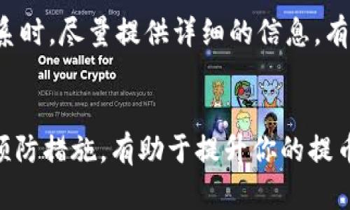  bilanTitle 提币到TP钱包为什么数量不对？/bilanTitle
 guanjianci 提币, TP钱包, 数量, 数字货币, 转账/guanjianci

引言
随着数字货币的迅猛发展，越来越多的用户开始接触和使用各种钱包。在众多的钱包中，TP钱包因其便捷的操作和良好的用户体验而备受青睐。然而，有不少用户在使用TP钱包时，常常遇到一个令人困惑的问题：提币后发现数量不对。这究竟是什么原因呢？今天，我们就一起来探讨这个问题。

1. 理解提币和钱包的基本概念
首先，我们得搞清楚提币和钱包的基本概念。提币，简单来说，就是将你在某个交易所或平台上的数字货币转移到你的钱包地址。钱包则是保存和管理这些数字货币的地方，TP钱包就是其中一种。记住，这个过程涉及到多个环节，任何一个环节出现问题，都会导致你看到的数字与实际拥有的数量不符。

2. 常见的数量不对的原因
那么，提币到TP钱包之后，为什么会出现数量不对的情况呢？我总结了一些常见的原因，希望能够帮助大家更好地理解和解决这个问题。

h42.1 转账手续费的扣除/h4
每次提币，交易所通常会收取一定的手续费。这意味着你提取的数字货币数量可能会比你账户上的数量少。当你在交易平台上发起提币时，系统会自动计算并扣除这部分手续费。如果你没注意到这一点，自然会觉得提币后数量不对。所以，在提币之前，建议大家先查看一下具体的手续费标准。

h42.2 提币数额的最小限制/h4
很多钱包和交易所都有一个最小提币额度。如果你提币的数量低于这个限制，可能会导致提币失败或者转账过程中出现问题。这一点一般在交易所的官方网站上会有说明，务必事先确认。

h42.3 提币状态的延迟/h4
在提币操作完成后，资金并不会立马到账TP钱包。根据不同的区块链网络，转账时间可能会有所不同。尤其是在网络拥堵的时候，提币的状态可能会延迟。如果你刚提币不久，就觉得账户数量不对，可能只是还在等待确认。建议耐心等一等，查看下提币的状态。

h42.4 网络问题/h4
网络问题也会导致提币数量不对。如果在提币过程中你的网络不稳定，可能会导致信息传输不全，进而导致系统记录错误。这时候，可以尝试重新登录钱包，查看交易记录是否更新。

h42.5 钱包地址输入错误/h4
如果提币时输入了错误的钱包地址，转走的钱包就会到错误的地址。这种情况下，你将无法找回这些数字货币。因此，在提币前，确保检查自己输入的钱包地址，没有任何错误。即使是极小的错误，也可能导致你失去这笔资金。

3. 如何避免数量不对的问题？
既然我们了解了一些常见的提币数量不对的原因，那我们该如何避免这些问题呢？下面是一些实用的建议：

h43.1 确认手续费/h4
在进行提币操作前，一定要仔细查看平台的手续费标准。了解清楚在提币时所需支付的费用，确保你提取的金额能够满足自己的需求。

h43.2 注意最低提币额度/h4
务必养成查看最低提币额度的习惯。如果你频繁交易，确保每次提币的金额高于这个限制，避免因额度过低而导致的问题。

h43.3 保持网络稳定/h4
在提币的时候，保持网络连接的稳定，避免在极端情况下操作。如果可能的话，最好在Wi-Fi环境下进行提币操作，不要依赖于移动数据。

h43.4 仔细核对钱包地址/h4
提币前，再次确认你要提币的钱包地址。最安全的方式是直接复制粘贴，而不是手动输入，以避免出现错误。

h43.5 查看交易记录/h4
提币后，及时查看你的交易记录和钱包余额是否更新。这样可以在第一时间发现问题，并迅速采取措施。

4. 交易时的心理准备
在进行数字货币交易时，保持良好的心理素质是非常重要的。有时候，即使所有的步骤都处理得当，仍然可能出现一些意外情况影响提币的数量。这并不代表你出错了，只是数字货币市场本身带来的复杂性。在此过程中，尽量保持冷静，避免情绪化的决策。

5. 相关的技术支持
如果你在提币过程中遇到疑难杂症，记得寻求官方的技术支持。大部分交易平台和钱包都有客服支持，能够为你解决疑问或问题。在联系时，尽量提供详细的信息，有助于他们快速定位和解决你的问题。

总结
提币到TP钱包后数量不对，可能是由于手续费扣除、最低提币限额、网络延迟、输入错误等多种因素导致的。了解这些原因，采取相应的预防措施，有助于提升你的提币体验。希望这篇文章能对你有所帮助！如果还有其他问题，欢迎在下方留言讨论哦！