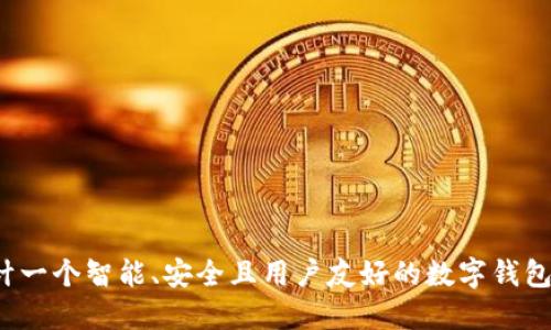 如何设计一个智能、安全且用户友好的数字钱包区域链？
