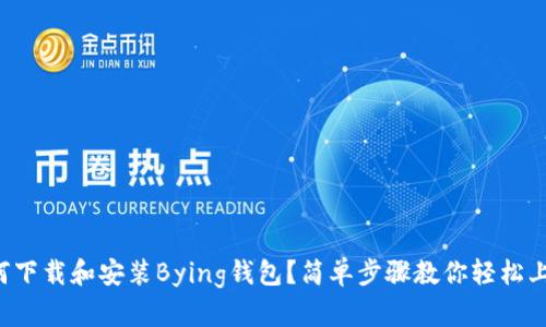 如何下载和安装Bying钱包？简单步骤教你轻松上手！