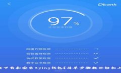 如何下载和安装Bying钱包？简单步骤教你轻松上手