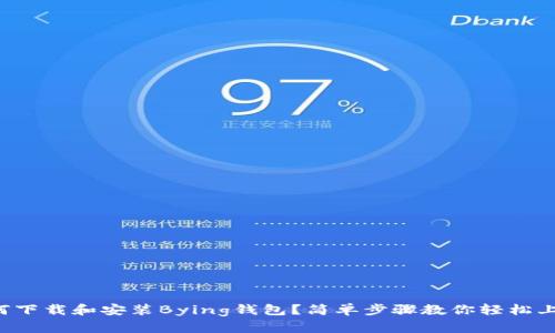 如何下载和安装Bying钱包？简单步骤教你轻松上手！