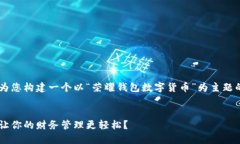 为了充分响应您的请求，我将为您构建一个以“