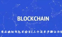 : 如何下载区块链钱包并安装？三个简单步骤让你