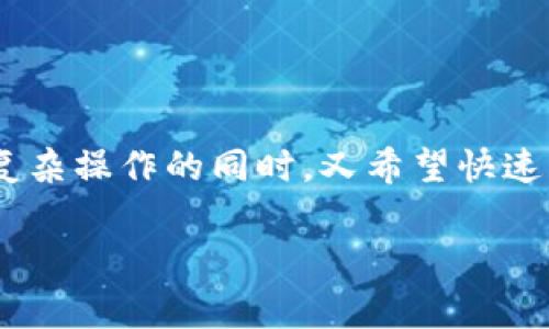 t p钱包如何添加metis？这似乎是在数字货币领域一个比较热门的问题，尤其是在越来越多的用户开始关注减去复杂操作的同时，又希望快速获取最新技术信息的背景下。接下来，我们将详细探讨如何在t p钱包中添加metis，包括该过程中的一些注意事项。

如何在t p钱包中添加metis？详细指南