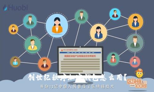 创世纪秩序加密钱包怎么用？