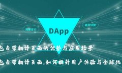 TP钱包自带翻译页面的优势与应用场景TP钱包自带