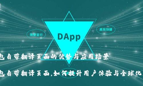 TP钱包自带翻译页面的优势与应用场景

TP钱包自带翻译页面，如何提升用户体验与全球化应用？