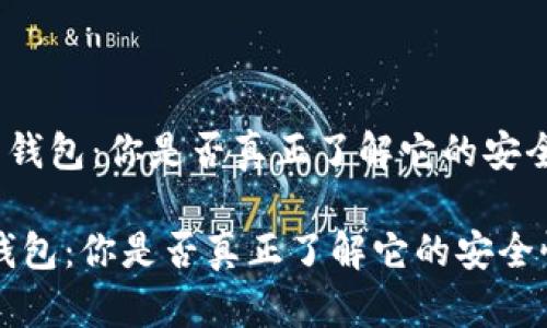 《数字货币客户端钱包：你是否真正了解它的安全性和使用方式？》

数字货币客户端钱包：你是否真正了解它的安全性和使用方式？