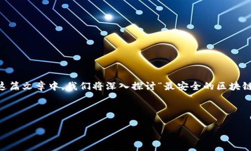 区块链钱包在数字货币的世界中扮演着至关重要的角色，不仅方便用户进行资产管理，还有助于提升数字资产的安全性。在这篇文章中，我们将深入探讨“最安全的区块链钱包软件”，帮助你找到适合自己的安全钱包选择。同时，我们也会借此机会解答一些大家关心的问题，并分享实用的小技巧。

你真的了解区块链钱包的安全性吗？想知道应该如何选择最安全的钱包软件吗？

如何选择最安全的区块链钱包软件？