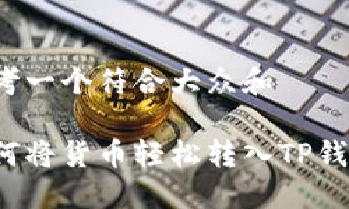 思考一个符合大众和

如何将货币轻松转入TP钱包？