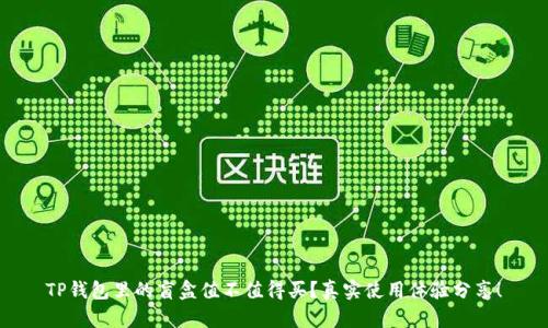 TP钱包里的盲盒值不值得买？真实使用体验分享！