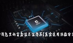 TP钱包里的盲盒值不值得买？真实使用体验分享！