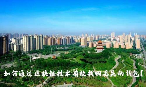 如何通过区块链技术有效找回丢失的钱包？