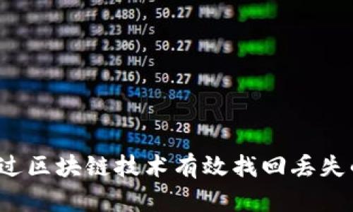 如何通过区块链技术有效找回丢失的钱包？