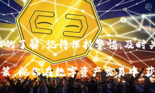   如何在TP钱包上进行买卖？ / 

 guanjianci TP钱包, 数字货币, 钱包交易, 买卖流程, 加密货币 /guanjianci 

TP钱包概述

随着数字货币的不断普及，越来越多的人开始关注如何更方便、更安全地进行数字资产的存储和交易。在众多数字钱包中，TP钱包因其操作简便、功能丰富而受到广泛欢迎。那么，如何在TP钱包上进行买卖呢？让我们一起来探讨一下这个话题。

什么是TP钱包？

TP钱包是一种数字资产管理工具，用户可以通过它安全地存储、购买、卖出和转账各种类型的加密货币。由于其用户友好的界面和强大的功能，TP钱包成为了许多加密货币投资者的首选。在使用TP钱包之前，了解一些基本概念非常重要。

为何选择TP钱包？

在众多数字钱包中，TP钱包凭借几个显著的优势吸引了用户。首先，它支持多种类型的加密货币，包括比特币、以太坊等主流币种，还有一些相对冷门的代币。这种多样性使得用户能够一站式管理自己的投资。

其次，TP钱包提供了高度的安全性。它采用了多重加密技术，确保用户的资产不易受到攻击。此外，TP钱包的用户界面非常直观，适合新手使用，操作流程简单易懂，几乎没有学习曲线。

如何在TP钱包上进行买卖操作？

接下来，我们将详细介绍在TP钱包上进行买卖的具体步骤。首先，你需要下载并安装TP钱包应用，无论是iOS还是Android都能找到。安装完成后，打开应用并注册一个新账户，或者用已有的账户登录。

h4第一步：注册或登录/h4

如果你是新用户，按照指示填写注册信息，包括手机号、密码等。确保密码复杂度足够高，以提升安全性。对于已有账户的用户，输入信息登录，即可进入主界面。

h4第二步：完成身份验证/h4

根据法律法规，某些情况下你可能需要进行身份验证。TP钱包通常会要求上传一些身份证明，确保是合法用户。完成后，你就可以开始交易。

h4第三步：充值资产/h4

在TP钱包上卖出数字资产之前，你需要先进行充值。去到主界面，点击“充值”按钮，然后选择你需要充值的币种。系统会生成一个地址，复制这个地址，前往你所持有的其他钱包，进行转账。在转账完成后，等待几分钟确认，即可在TP钱包中看到充值的金额。

h4第四步：进行买卖/h4

这是最令人期待的部分！在主界面中，你会看到“买入”和“卖出”的选项。选择你想进行的交易类型。例如，假设你想买入比特币。点击“买入”，输入你希望购买的金额，然后确认交易。在这一步，系统会显示当前的汇率、手续费等信息。

如果你想卖出手中的资产，操作流程类似。选择“卖出”，输入你希望卖出的数量，确认后系统会计算你可以得到的金额，并进行相应的交易。交易完成后，记得查看一下你的资产变动，确保一切正常。

买卖时需注意的事项

进行数字货币交易，并不只是简单的买和卖。用户在操作过程中需要注意一些关键要点。

h4市场时机/h4

数字货币市场波动性极大，价格波动迅速。在买卖前，多关注市场行情，选择合适的时机进行交易可以减少财务风险。在这一点上，建议使用一些价格行情监测工具，随时更新数字资产的价格变化。

h4交易手续费/h4

在TP钱包进行买卖，交易手续费是不可避免的。在进行每笔交易之前，一定要清楚了解相关的手续费政策。虽然TP钱包相较其他平台的手续费较低，但也需要仔细核对，以免影响你的收益。

h4安全性/h4

数字资产的安全性是每个用户都应该重视的问题。不建议将大量资金留存在钱包中，尤其是在市场不稳定时。定期转移部分资产到冷钱包中，可以有效减少被盗风险。

总结

在TP钱包上买卖数字资产其实并不复杂，上手相对容易。通过本文的介绍，相信你已经对TP钱包的使用有了基本的了解。记得保持警惕，及时关注市场动态，不断学习相关知识。这样，你就能更顺利地在TP钱包上投资和交易了。

无论你是数字货币的新手还是老手，TP钱包都能为你的交易提供便利。不过，投资有风险，务必量入为出，谨慎决策。祝你在数字资产交易中，获得满意的收益！