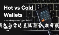 如何中央数字钱包与雷达系统结合，提升我们的