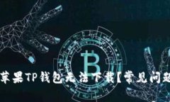 为什么我的苹果TP钱包无法下载？常见问题及解决