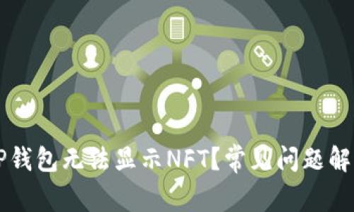 为什么我的TP钱包无法显示NFT？常见问题解答和解决方案