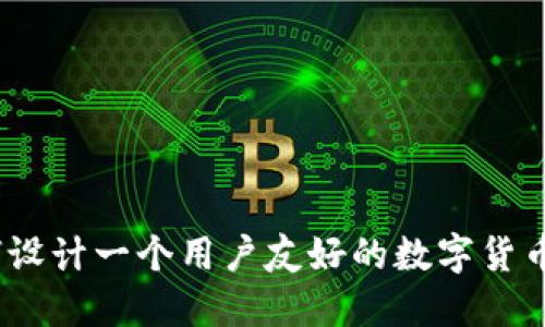 : 如何设计一个用户友好的数字货币钱包？